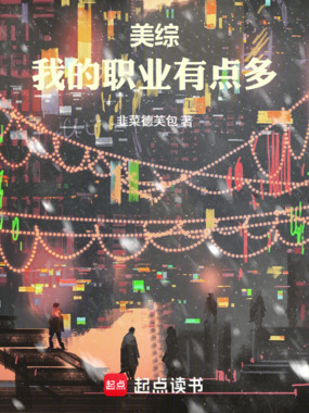 美综：我的职业有点多在线阅读