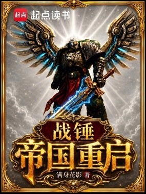战锤：帝国重启在线阅读