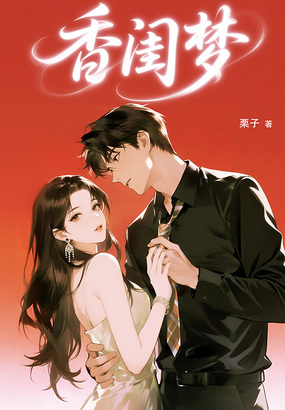 香闺梦在线阅读