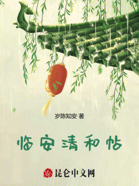 临安清和帖在线阅读