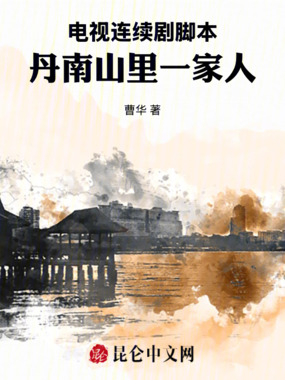电视连续剧脚本:丹南山里一家人在线阅读