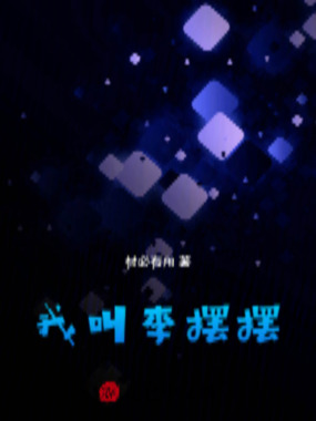 我叫李摆摆在线阅读