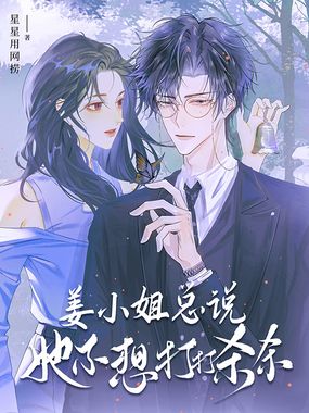 姜小姐总说她不想打打杀杀在线阅读
