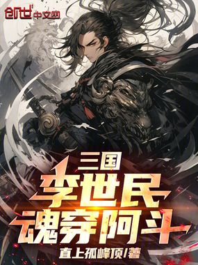 三国：李世民穿阿斗，强抢孙尚香在线阅读