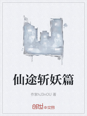 仙途斩妖篇在线阅读