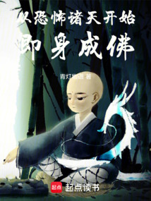 从恐怖诸天开始即身成佛