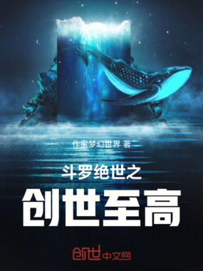 斗罗绝世之创世至高在线阅读