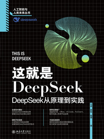 这就是DeepSeek：DeepSeek从原理到实践