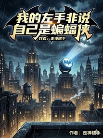 美漫，我的左手非说自己是蝙蝠侠在线阅读