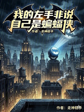 美漫,我的左手非说自己是蝙蝠侠在线阅读