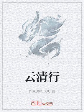 云清行在线阅读