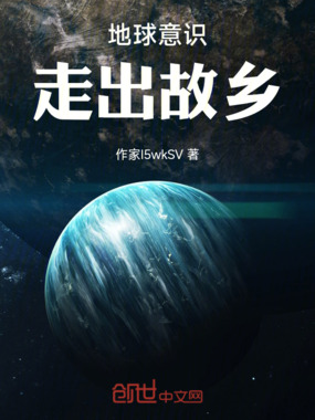 地球意识：走出故乡在线阅读