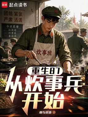重生87，从炊事兵开始在线阅读
