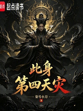 此身,第四天灾在线阅读