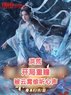 洪荒：开局重瞳，被云霄偷听心声在线阅读