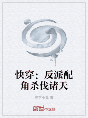 快穿：反派配角杀伐诸天在线阅读