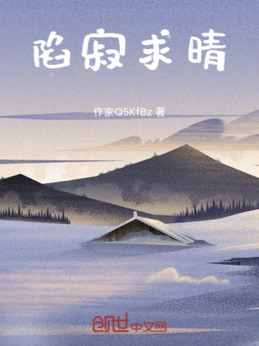 陷寂求晴在线阅读