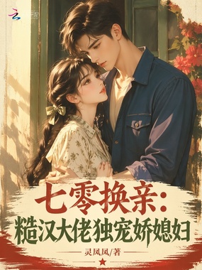 七零换亲：糙汉大佬独宠娇媳妇在线阅读