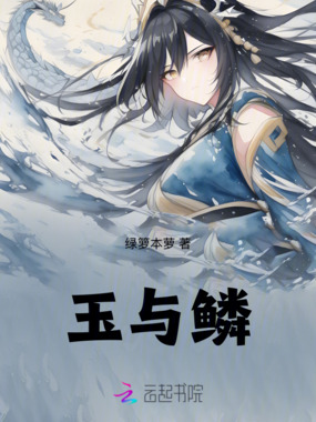 玉与鳞在线阅读