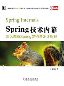 Spring技術內幕:深入解析Spring架構與設計