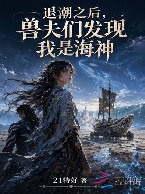 退潮之后,兽夫们发现我是海神在线阅读