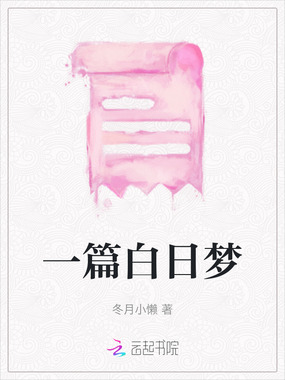 一篇白日梦在线阅读