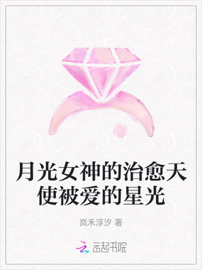 月光女神的治愈天使被爱的星光在线阅读