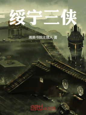 绥宁三侠在线阅读