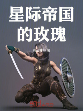 星际帝国的玫瑰在线阅读