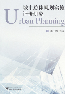 城市總體規劃實施評價研究