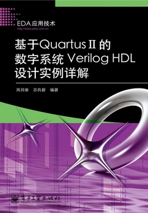基于Quartus Ⅱ的數字系統Verilog HDL設計實例詳解