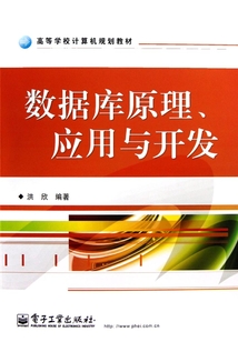 數(shù)據(jù)庫原理、應(yīng)用與開發(fā)