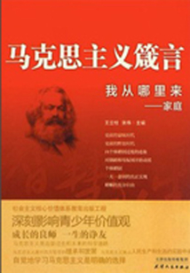 馬克思主義箴言:我從哪里來·家庭