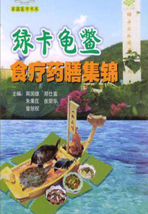 綠卡龜鱉食療藥膳集錦
