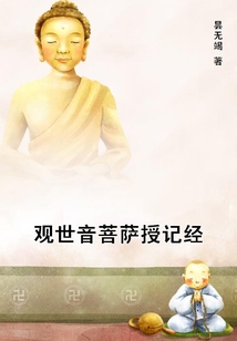 觀世音菩薩授記經