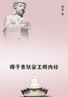 師子素馱娑王斷肉經在線閱讀