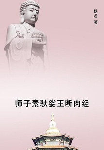 師子素馱娑王斷肉經