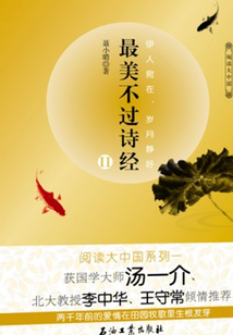 最美不過詩經Ⅱ