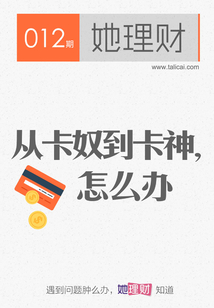 從卡奴到卡神,怎么辦(財蜜eMook)