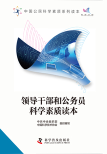 领导干部和公务员科学素质读本