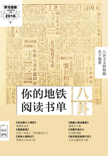 你的地鐵閱讀清單·八卦