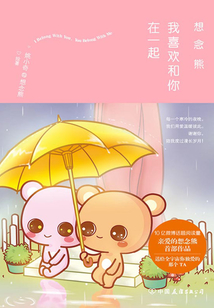 想念熊:我喜欢和你在一起