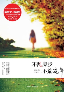 不亂腳步，不荒流年