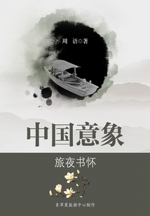 中國意象：旅夜書懷