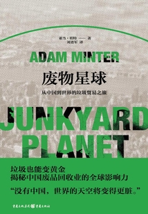 廢物星球：從中國到世界的天價垃圾貿易之旅