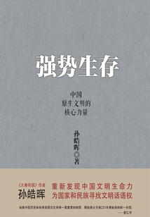 強勢生存:中國原生文明的核心力量