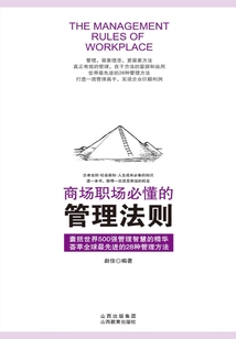 商場職場必懂的管理法則