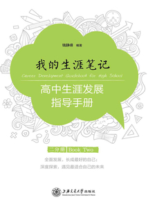 我的生涯筆記：高中生涯發展指導手冊（二分冊）