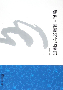 保罗·奥斯特小说研究