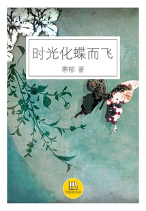 時光化蝶而飛